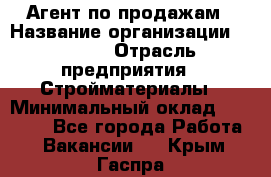 Агент по продажам › Название организации ­ Bravo › Отрасль предприятия ­ Стройматериалы › Минимальный оклад ­ 18 000 - Все города Работа » Вакансии   . Крым,Гаспра